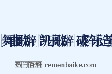 舞曲歌辞·凯乐歌辞·破阵乐造句是什么意思的图片